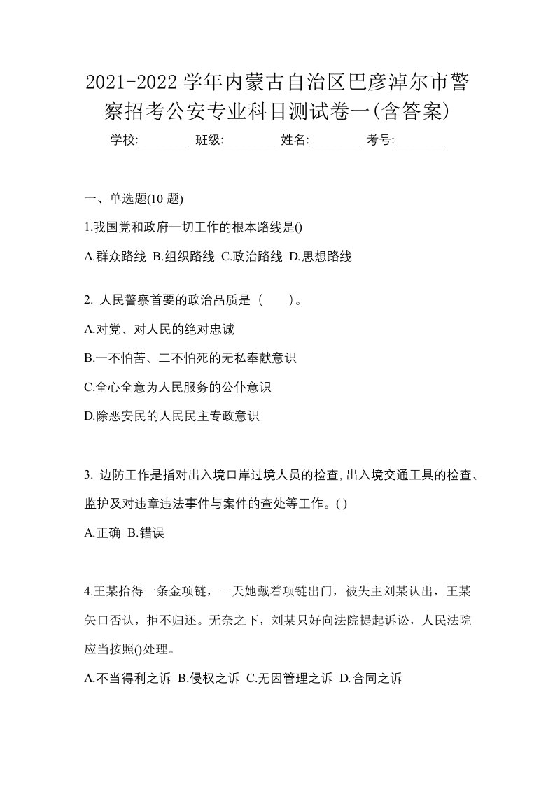 2021-2022学年内蒙古自治区巴彦淖尔市警察招考公安专业科目测试卷一含答案