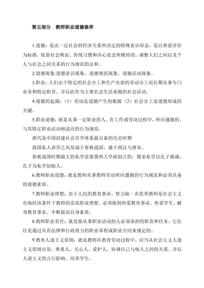 教师职业修养与教育法规