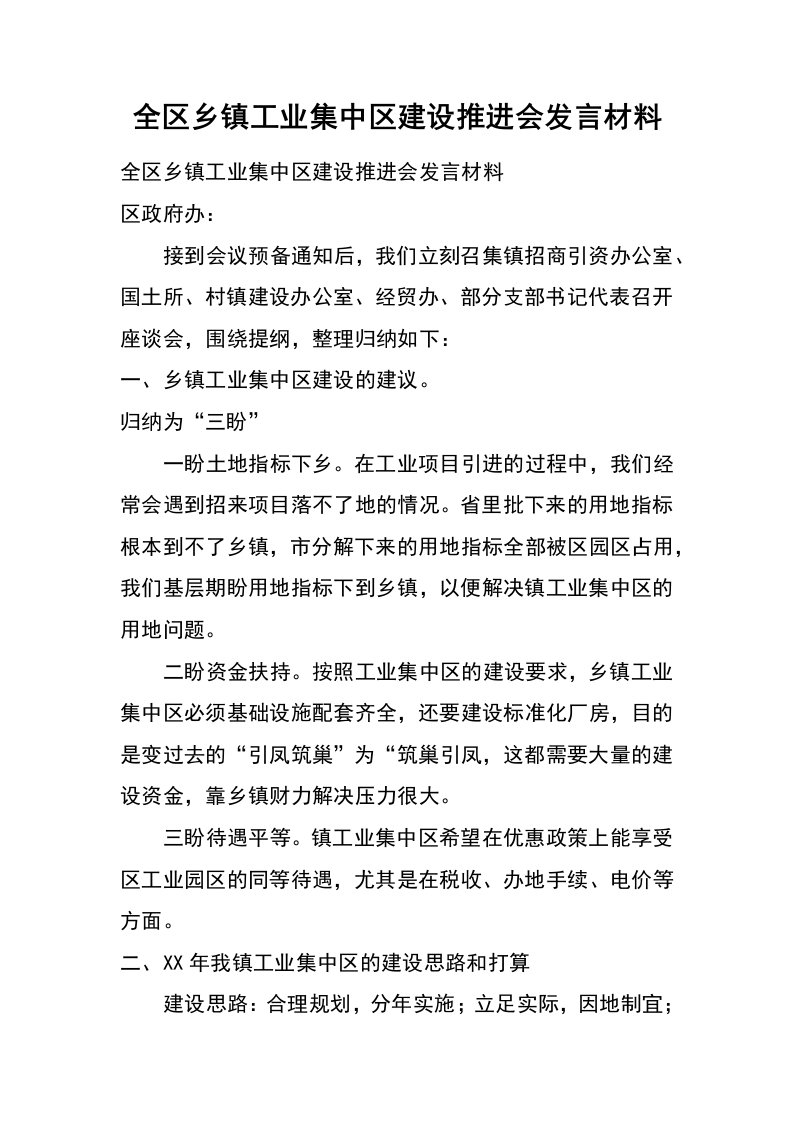 全区乡镇工业集中区建设推进会发言材料