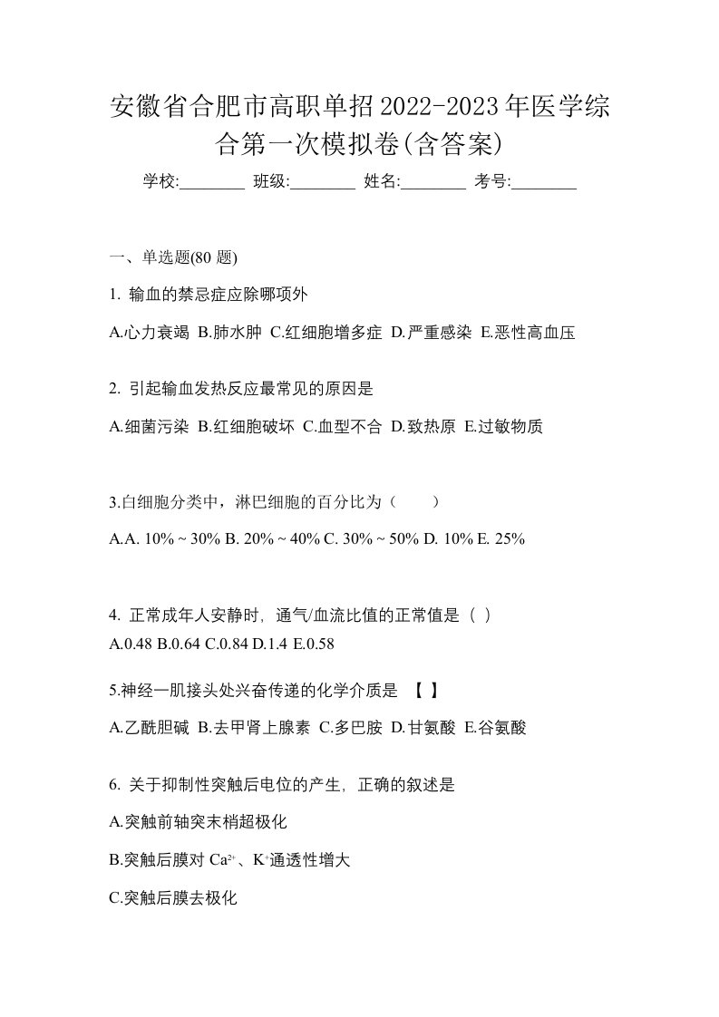 安徽省合肥市高职单招2022-2023年医学综合第一次模拟卷含答案