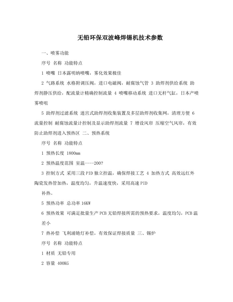 无铅环保双波峰焊锡机技术参数