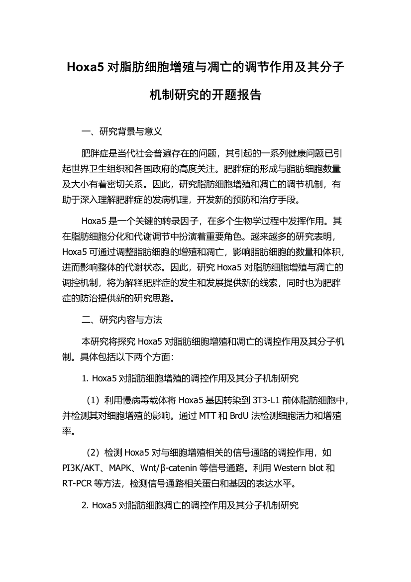 Hoxa5对脂肪细胞增殖与凋亡的调节作用及其分子机制研究的开题报告