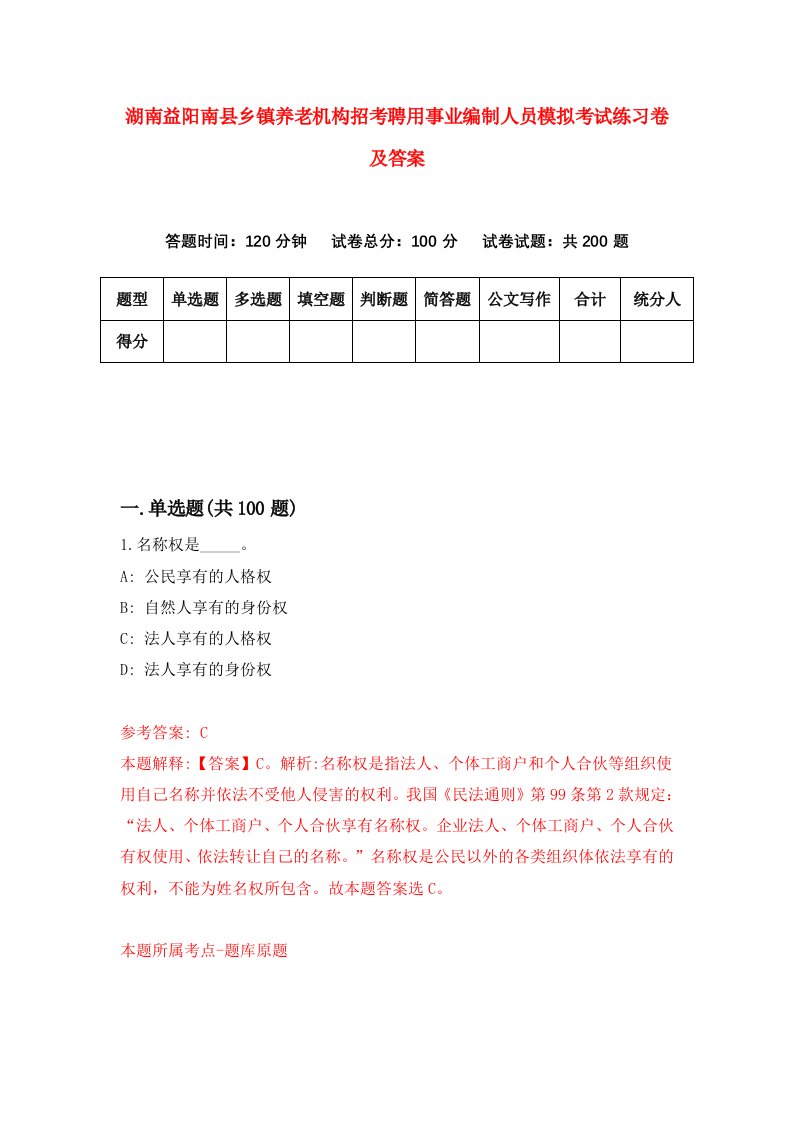 湖南益阳南县乡镇养老机构招考聘用事业编制人员模拟考试练习卷及答案第0套