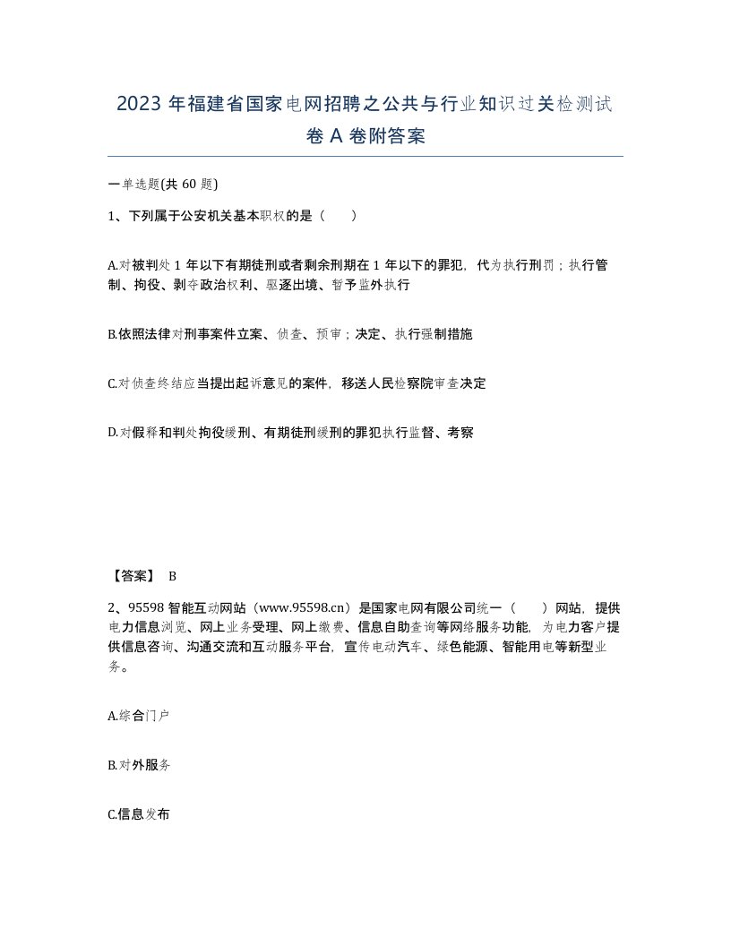 2023年福建省国家电网招聘之公共与行业知识过关检测试卷A卷附答案