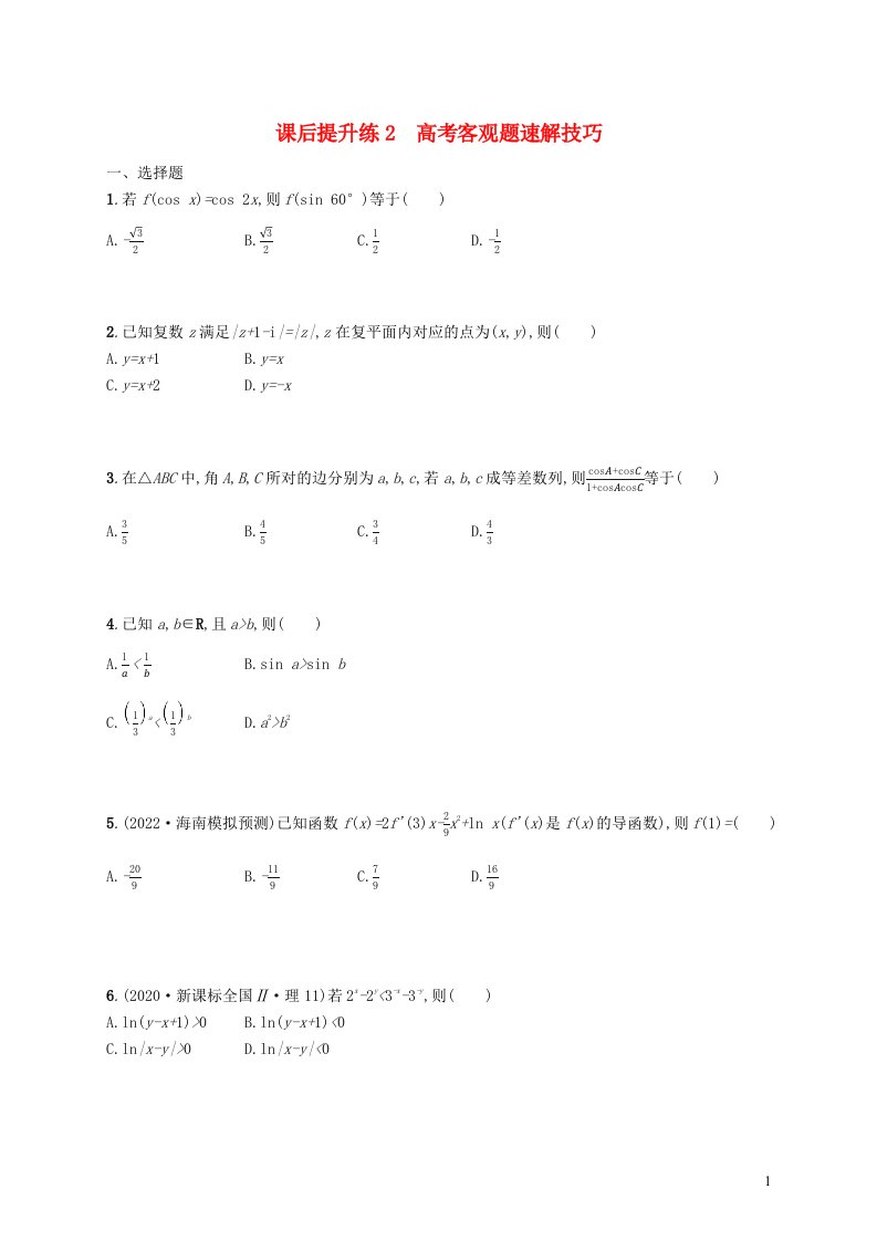 适用于老高考旧教材2023届高考数学二轮总复习理课后提升练2高考客观题速解技巧含解析