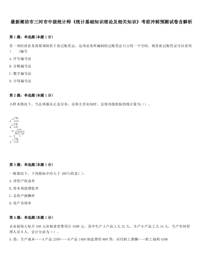 最新廊坊市三河市中级统计师《统计基础知识理论及相关知识》考前冲刺预测试卷含解析