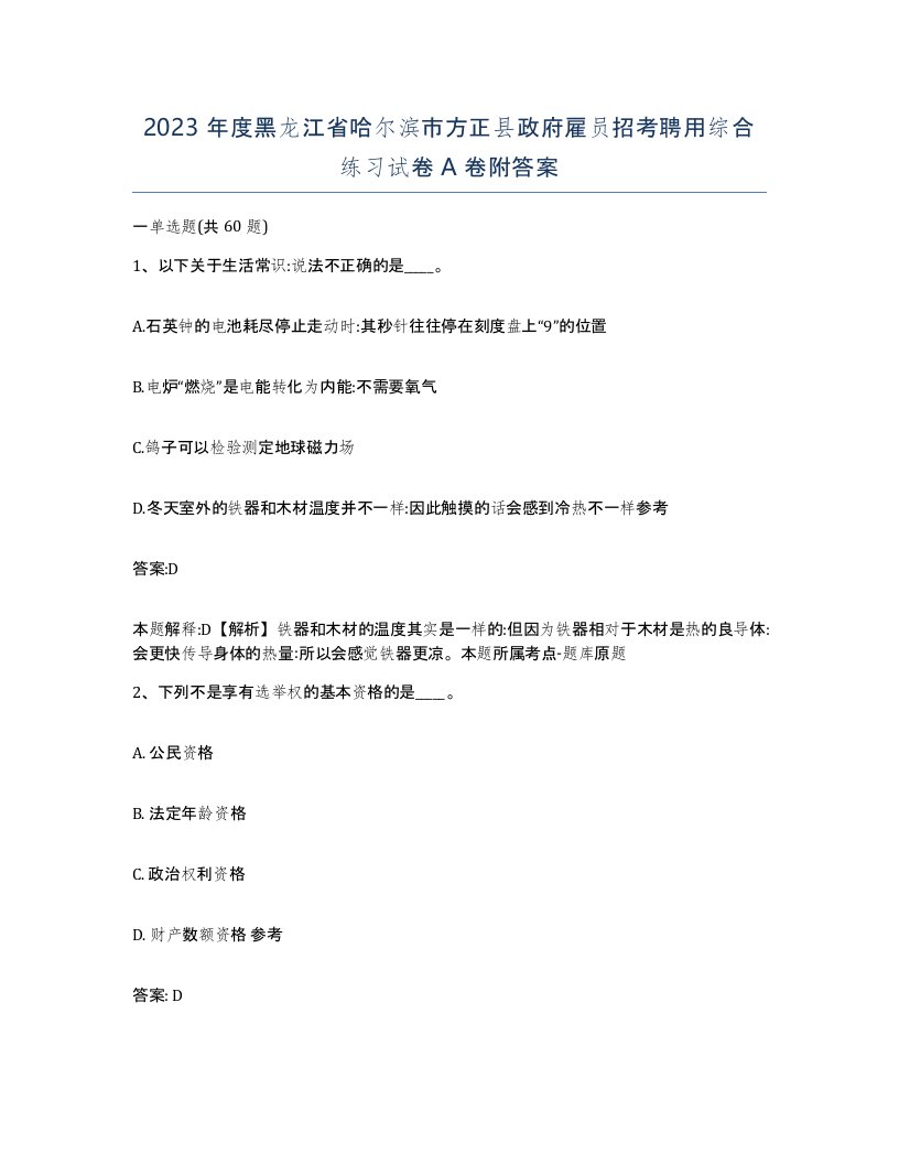 2023年度黑龙江省哈尔滨市方正县政府雇员招考聘用综合练习试卷A卷附答案