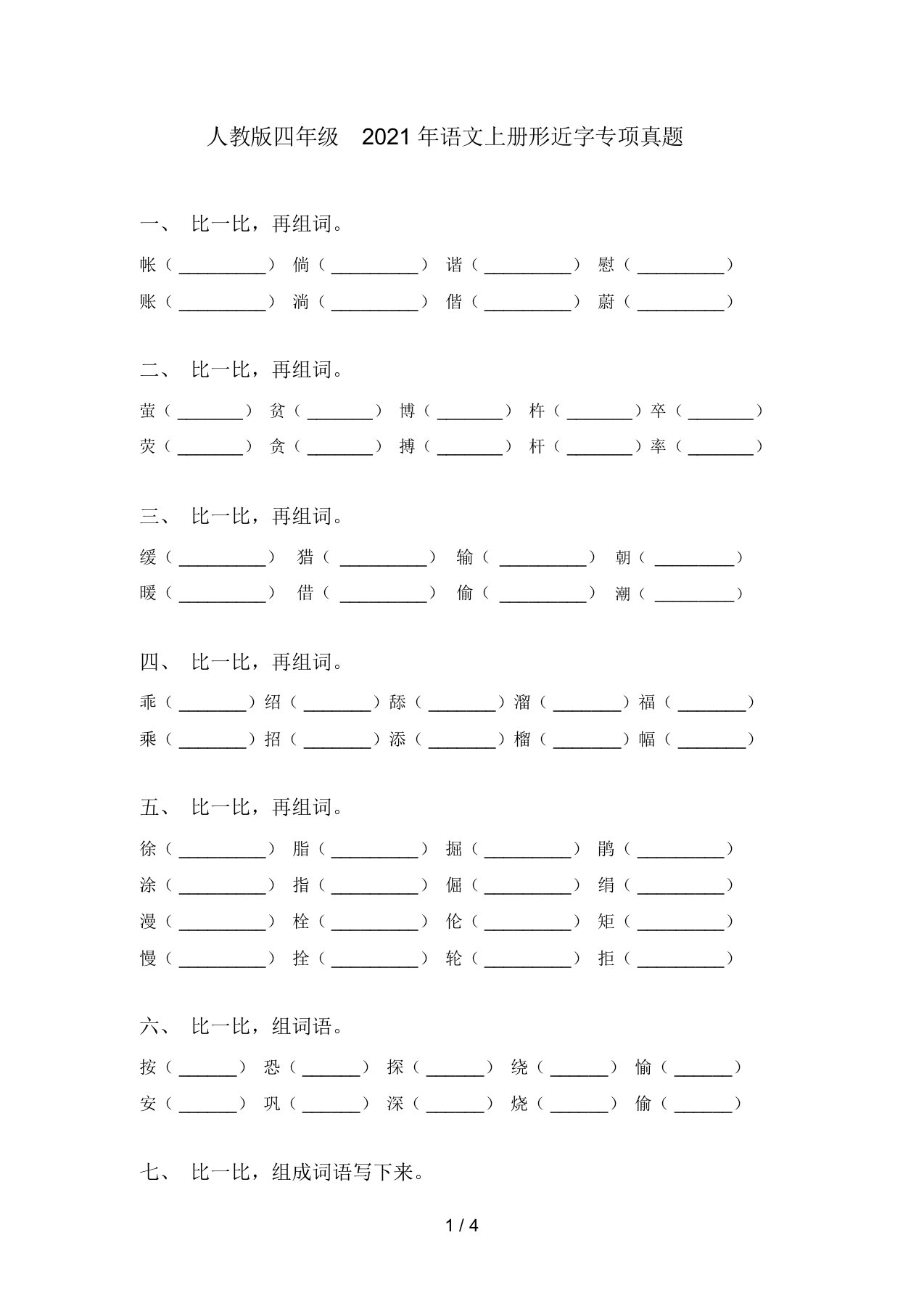 人教版四年级2021年语文上册形近字专项真题