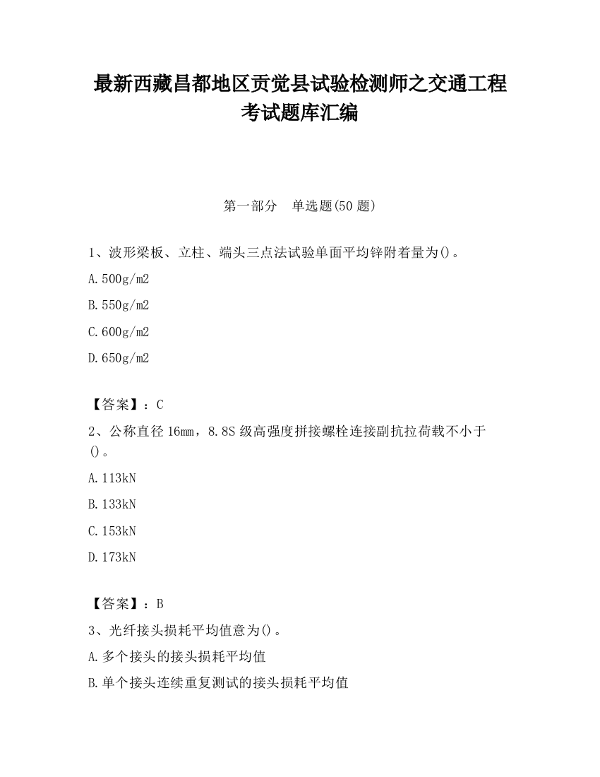 最新西藏昌都地区贡觉县试验检测师之交通工程考试题库汇编