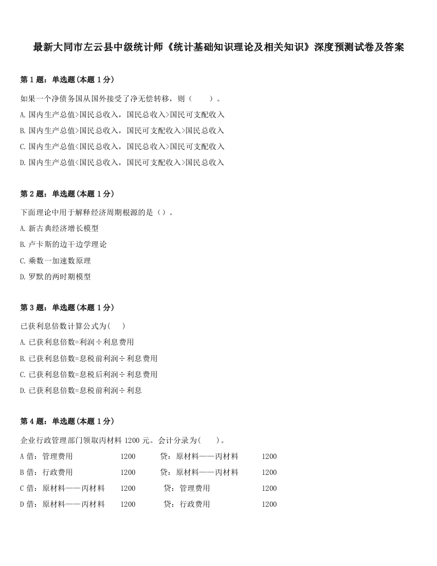 最新大同市左云县中级统计师《统计基础知识理论及相关知识》深度预测试卷及答案