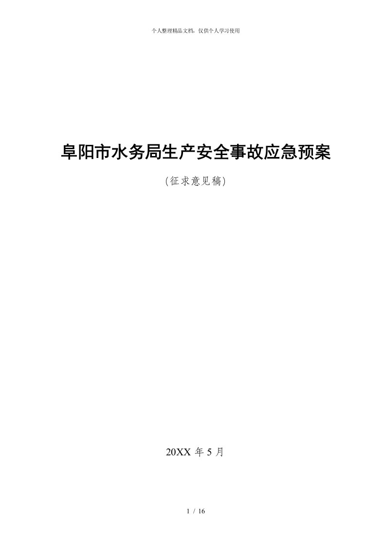 阜阳市水务局生产安全事故应急预案