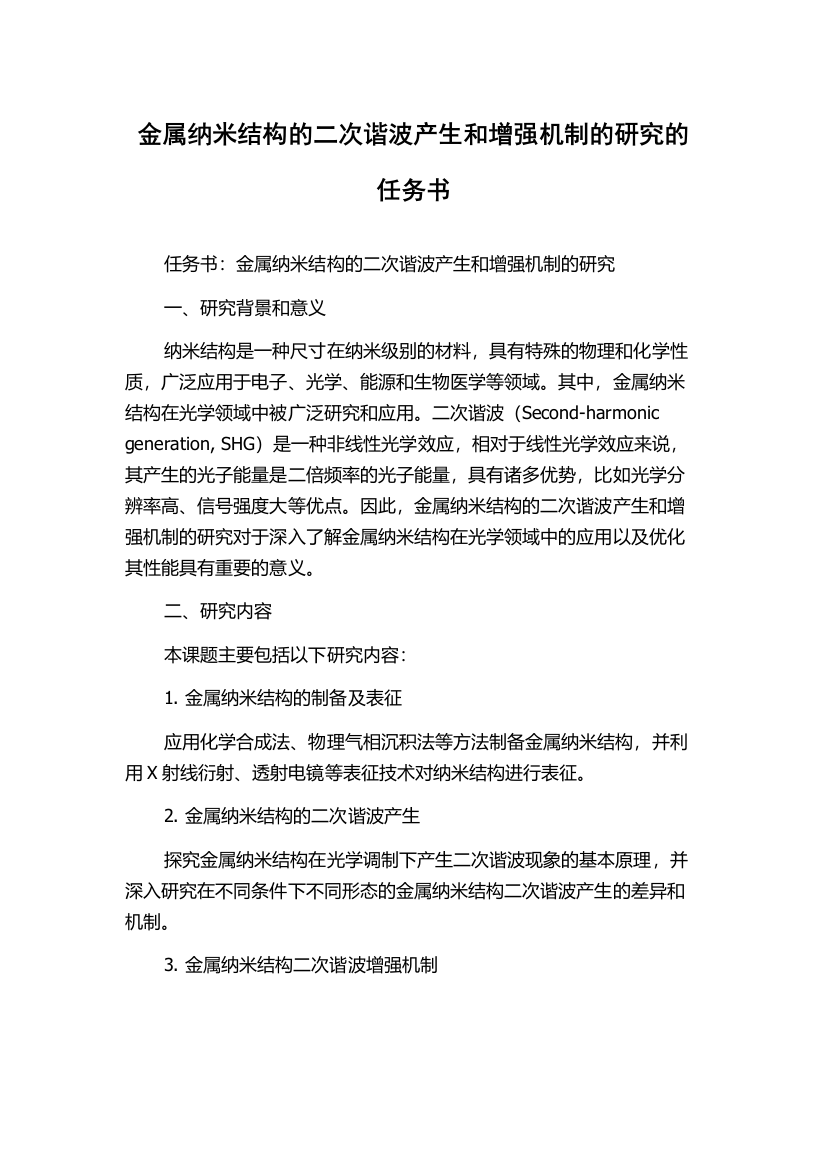 金属纳米结构的二次谐波产生和增强机制的研究的任务书