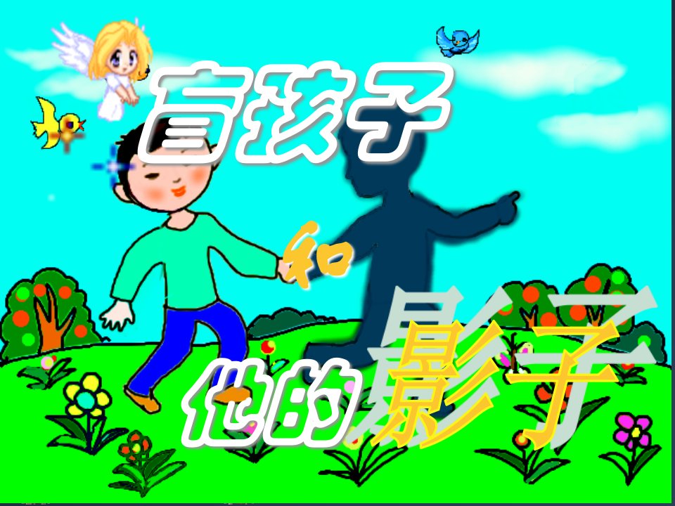 《盲孩子和他的影子》课件