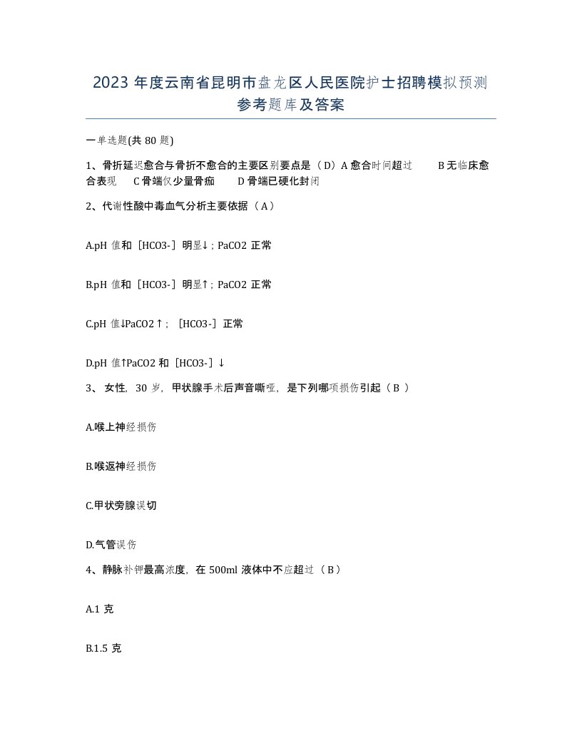 2023年度云南省昆明市盘龙区人民医院护士招聘模拟预测参考题库及答案