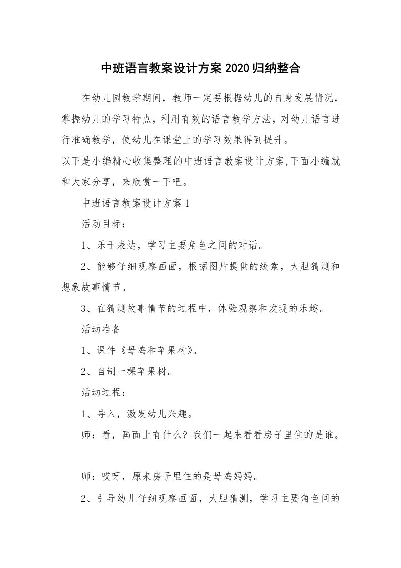 办公文秘_中班语言教案设计方案2020归纳整合