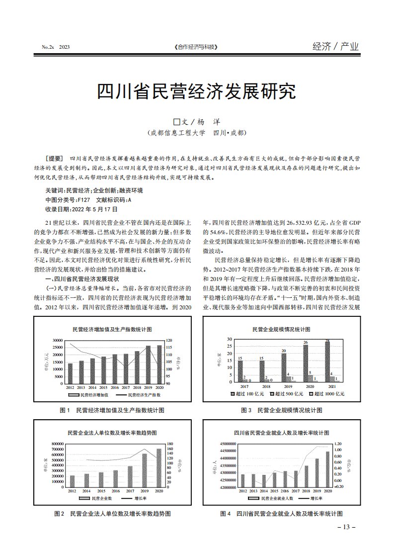 四川省民营经济发展研究