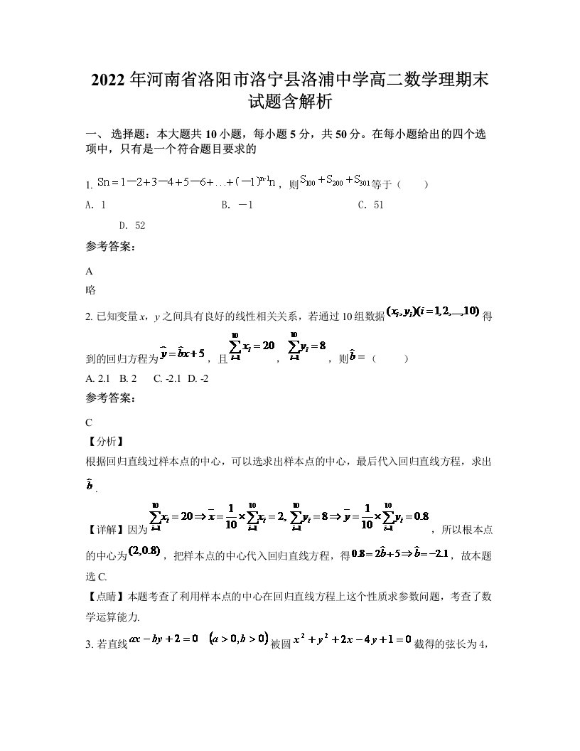 2022年河南省洛阳市洛宁县洛浦中学高二数学理期末试题含解析