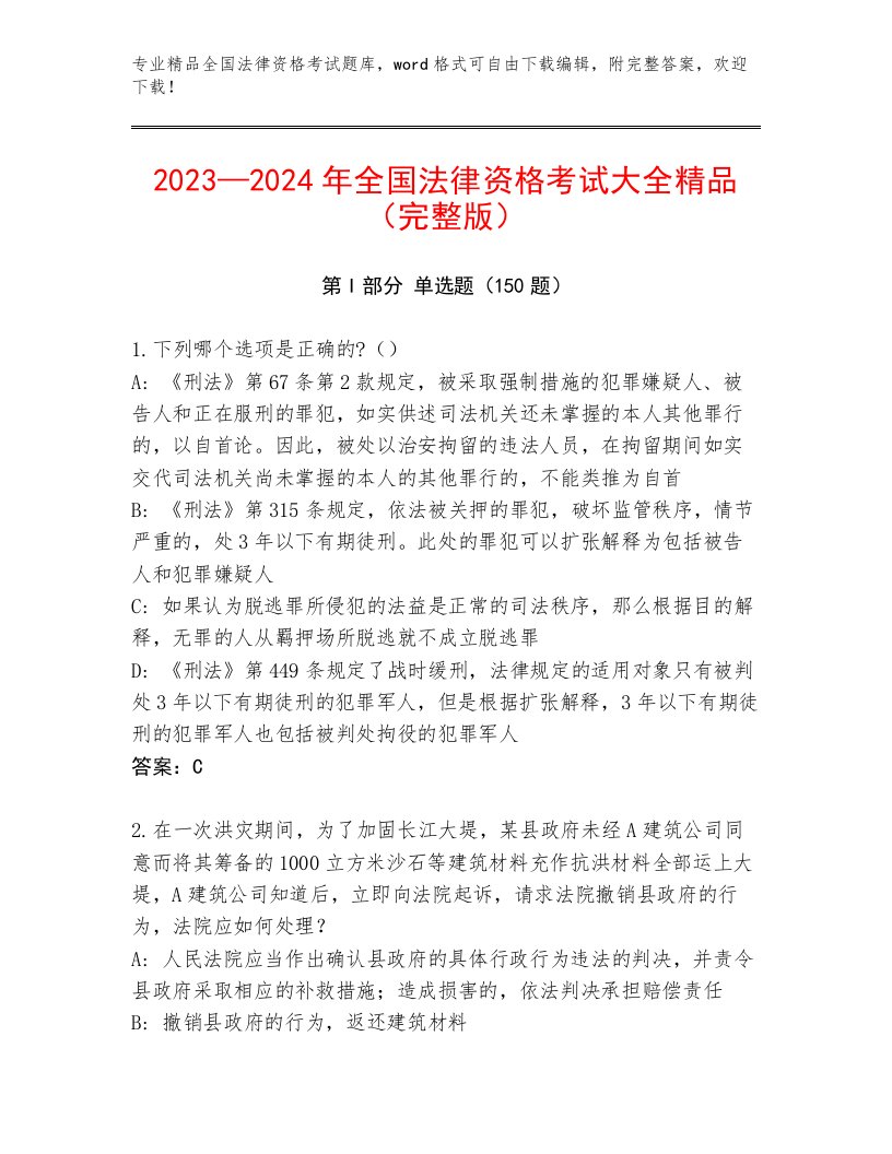 优选全国法律资格考试通关秘籍题库及答案【必刷】