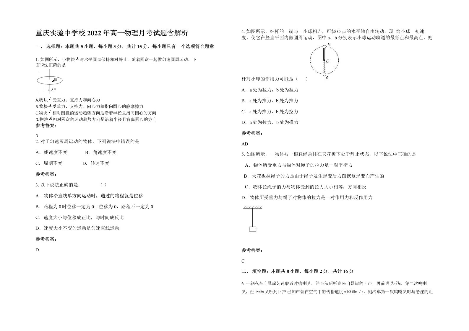 重庆实验中学校2022年高一物理月考试题含解析