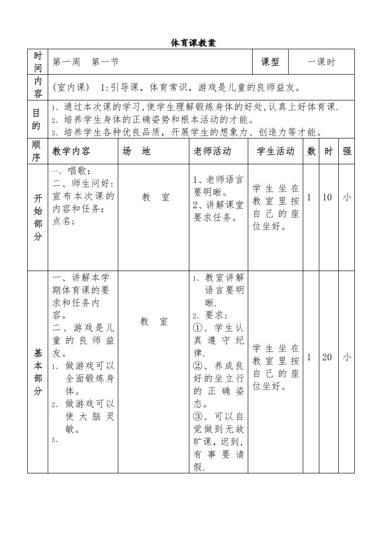 小学三年级全册体育教案