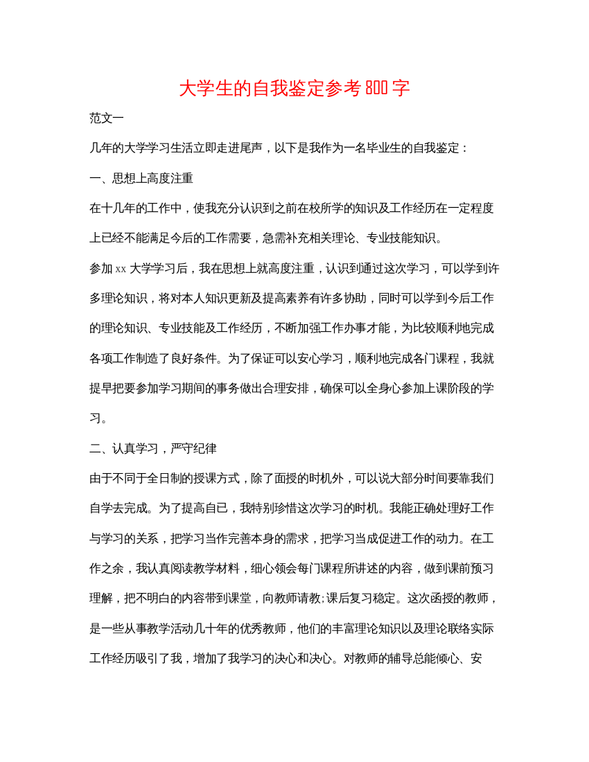 精编大学生的自我鉴定参考800字