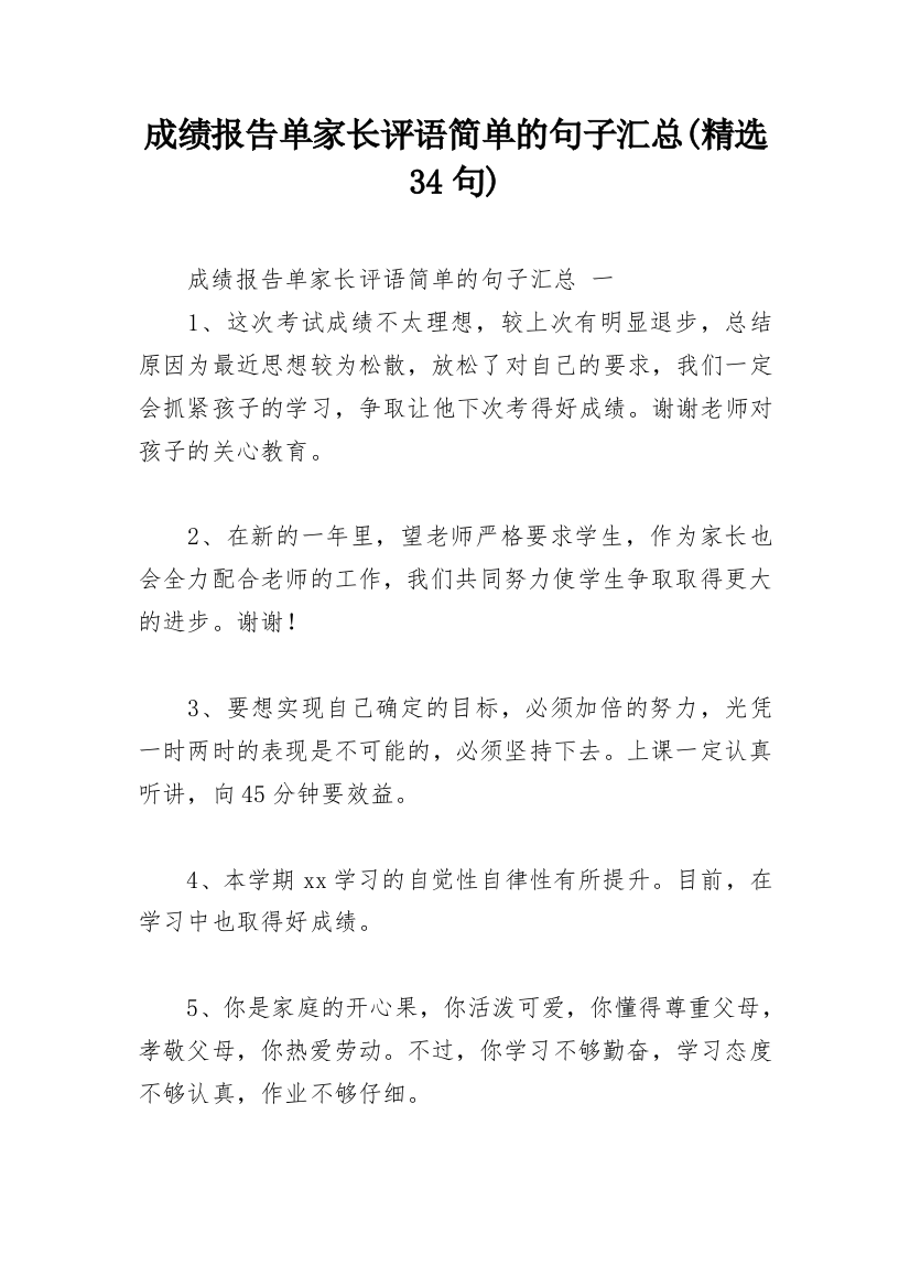 成绩报告单家长评语简单的句子汇总(精选34句)