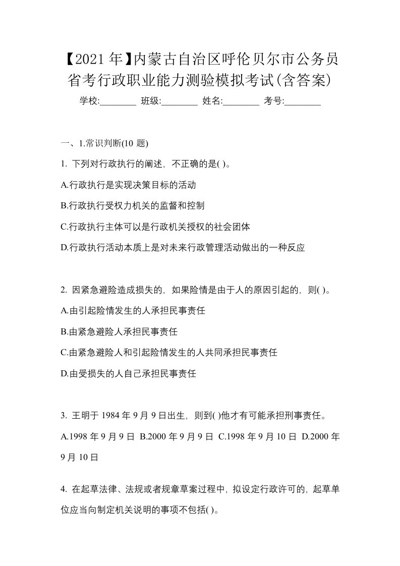 2021年内蒙古自治区呼伦贝尔市公务员省考行政职业能力测验模拟考试含答案