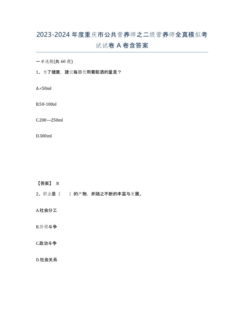 2023-2024年度重庆市公共营养师之二级营养师全真模拟考试试卷A卷含答案