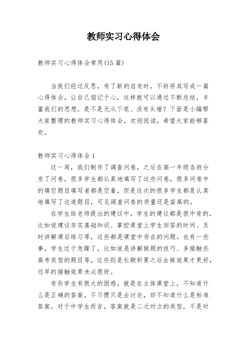 教师实习心得体会_55