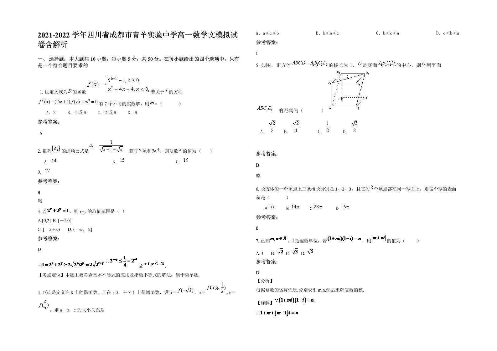 2021-2022学年四川省成都市青羊实验中学高一数学文模拟试卷含解析