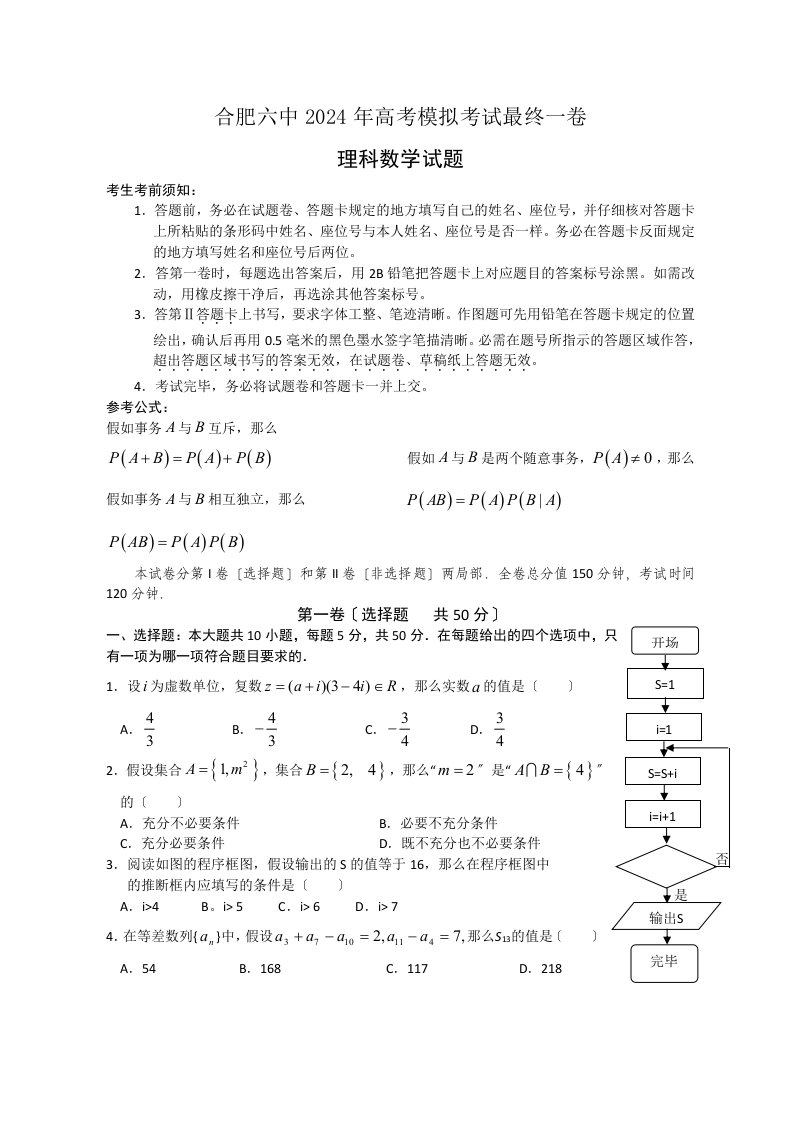 安徽省合肥六中2024届高三高考模拟最后一卷数学(理)试题