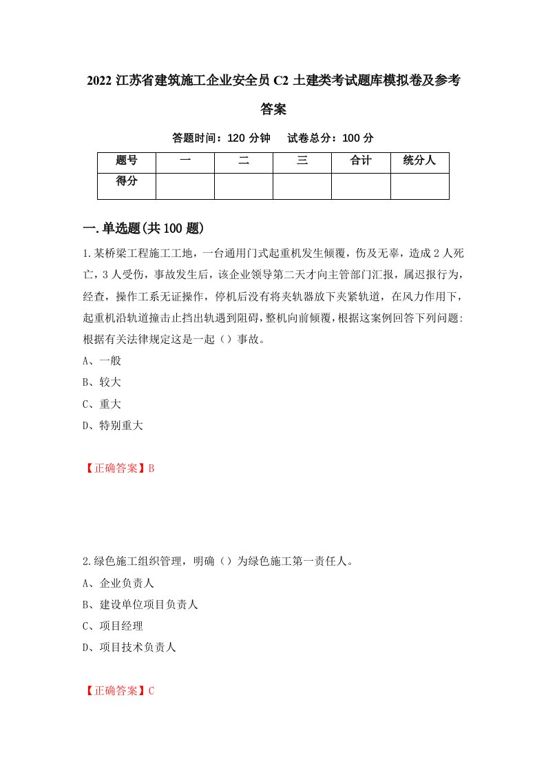 2022江苏省建筑施工企业安全员C2土建类考试题库模拟卷及参考答案第39版