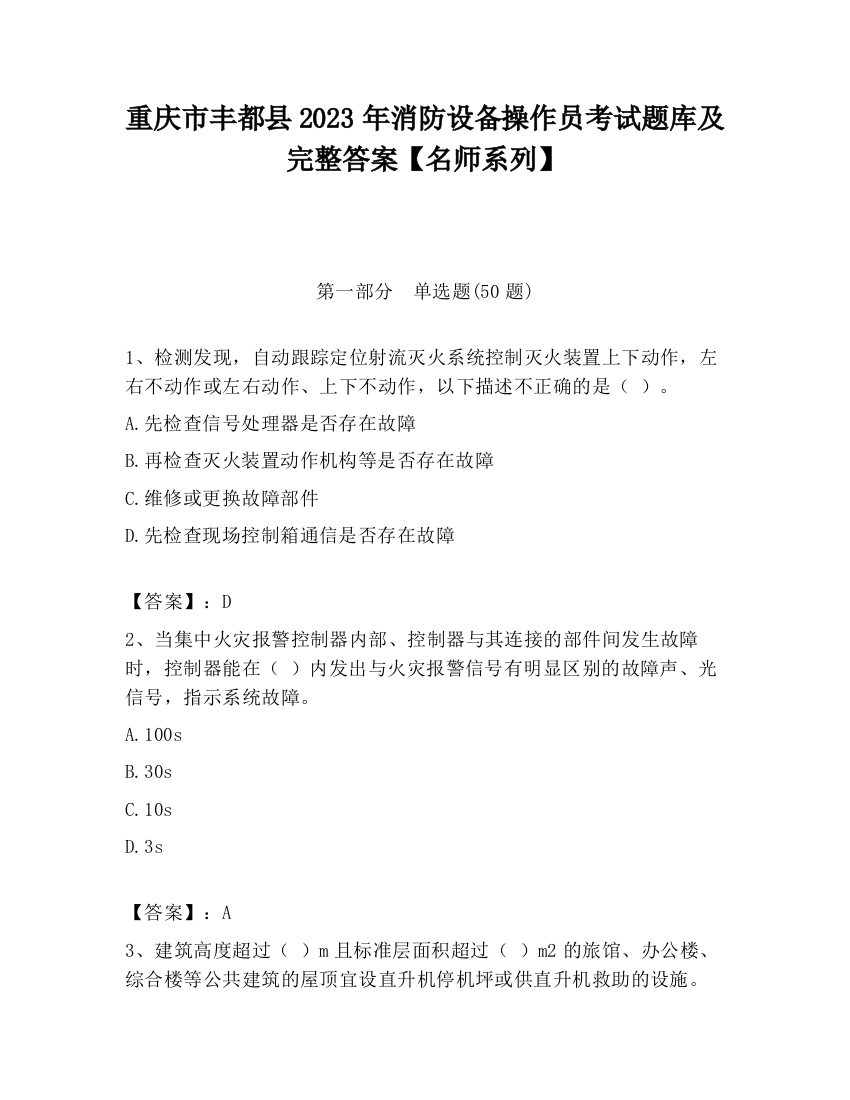 重庆市丰都县2023年消防设备操作员考试题库及完整答案【名师系列】