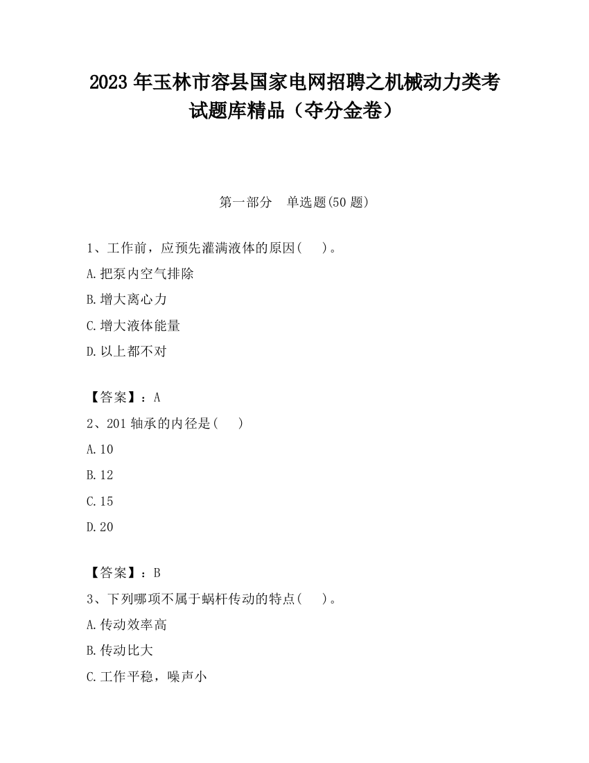 2023年玉林市容县国家电网招聘之机械动力类考试题库精品（夺分金卷）