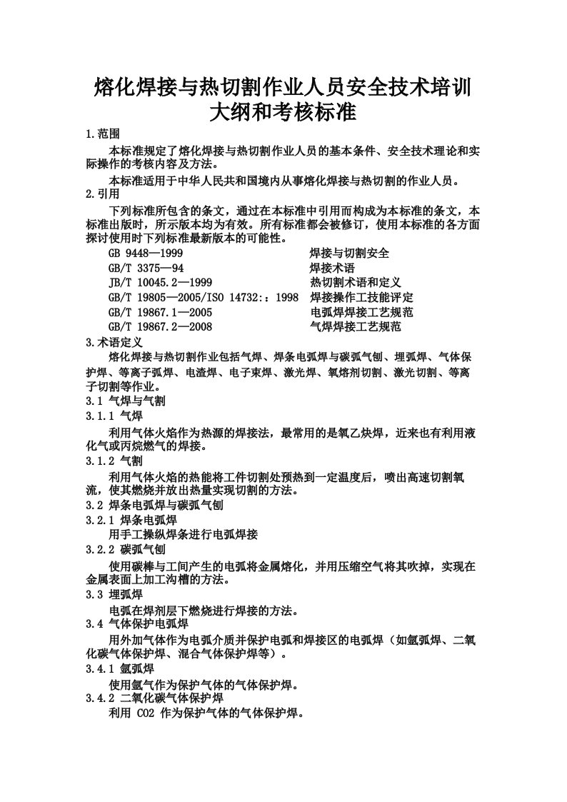 熔化焊接与热切割作业人员安全技术培训大纲和考核标准