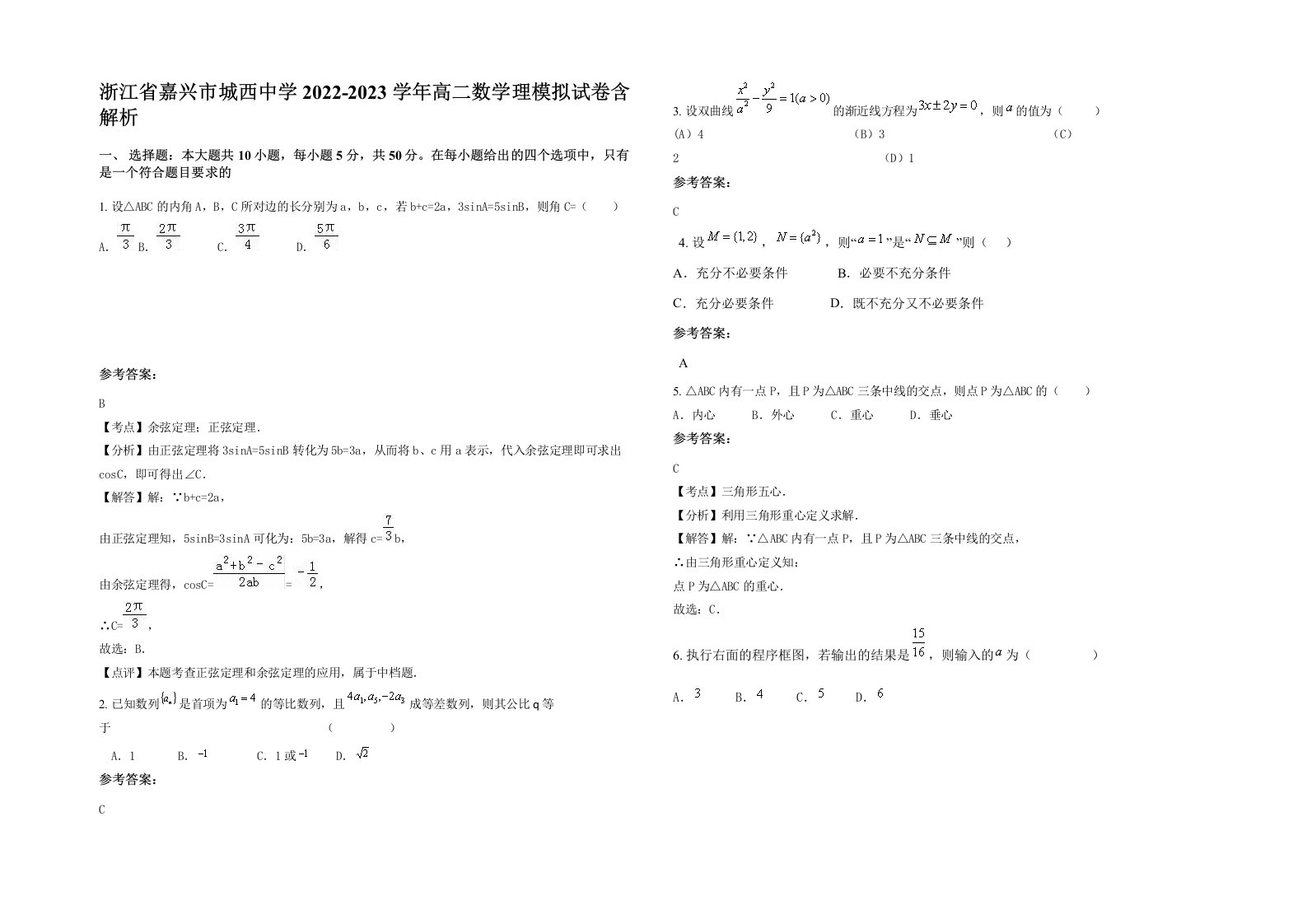 浙江省嘉兴市城西中学2022-2023学年高二数学理模拟试卷含解析