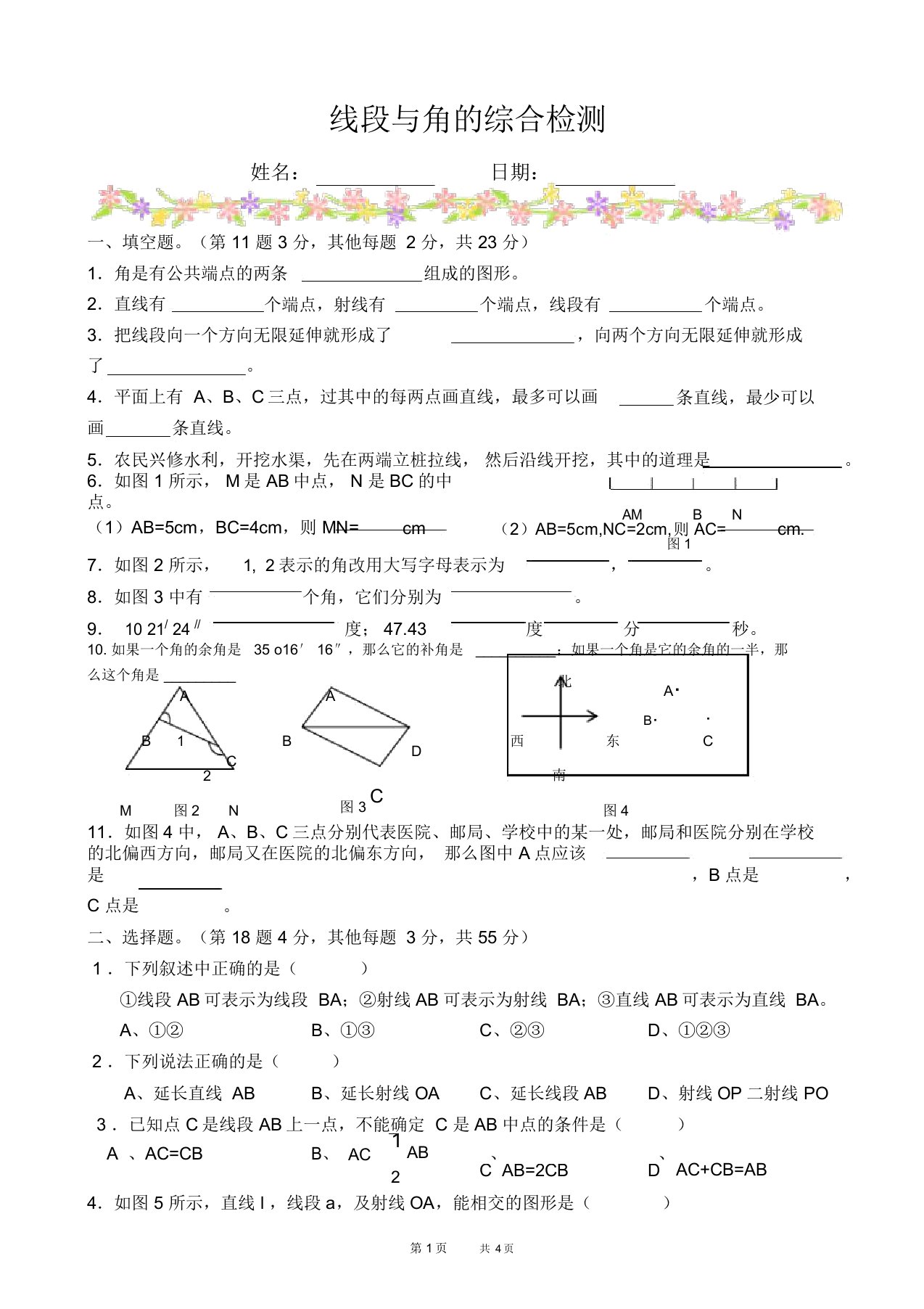 初中七年级上册数学基础习题练习：22.检测