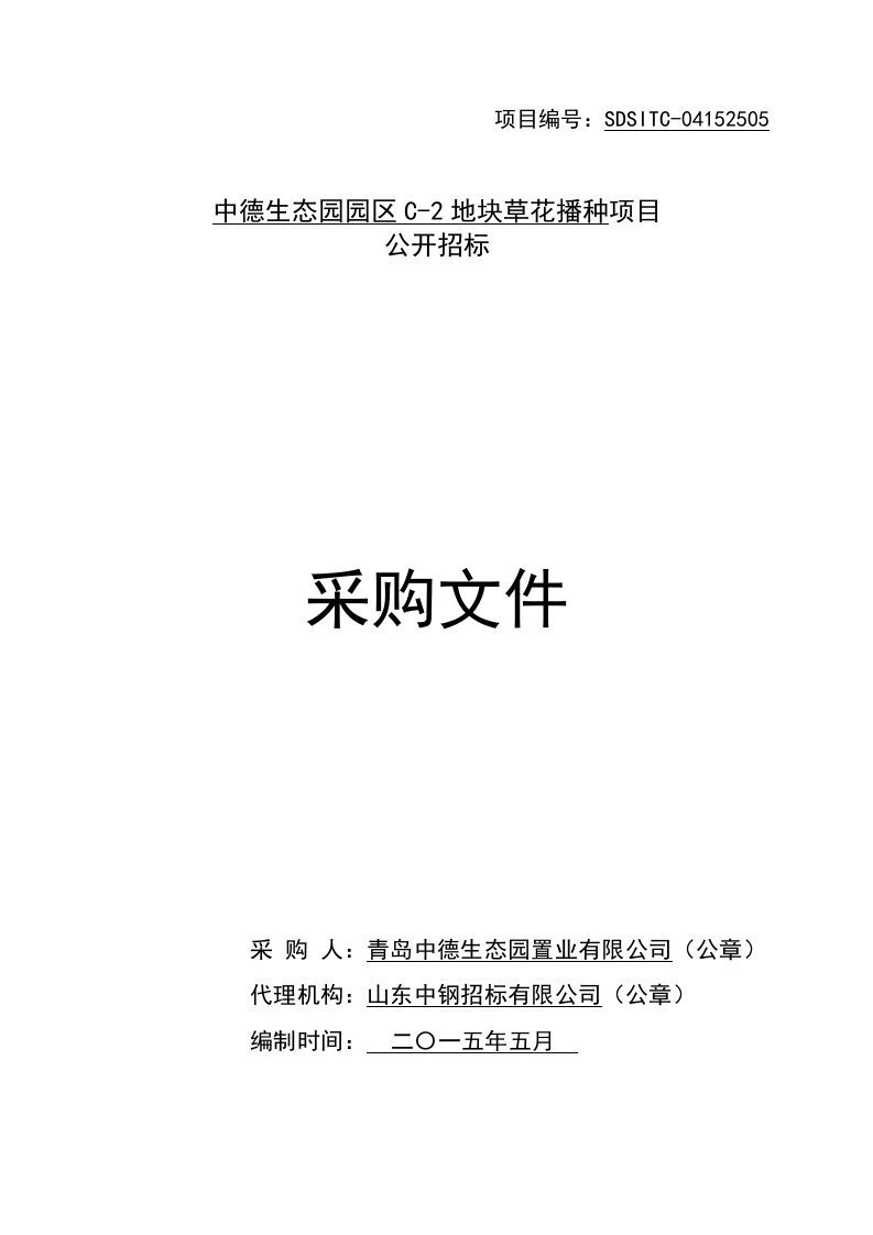 招标投标-草花播种采购招标文件终稿