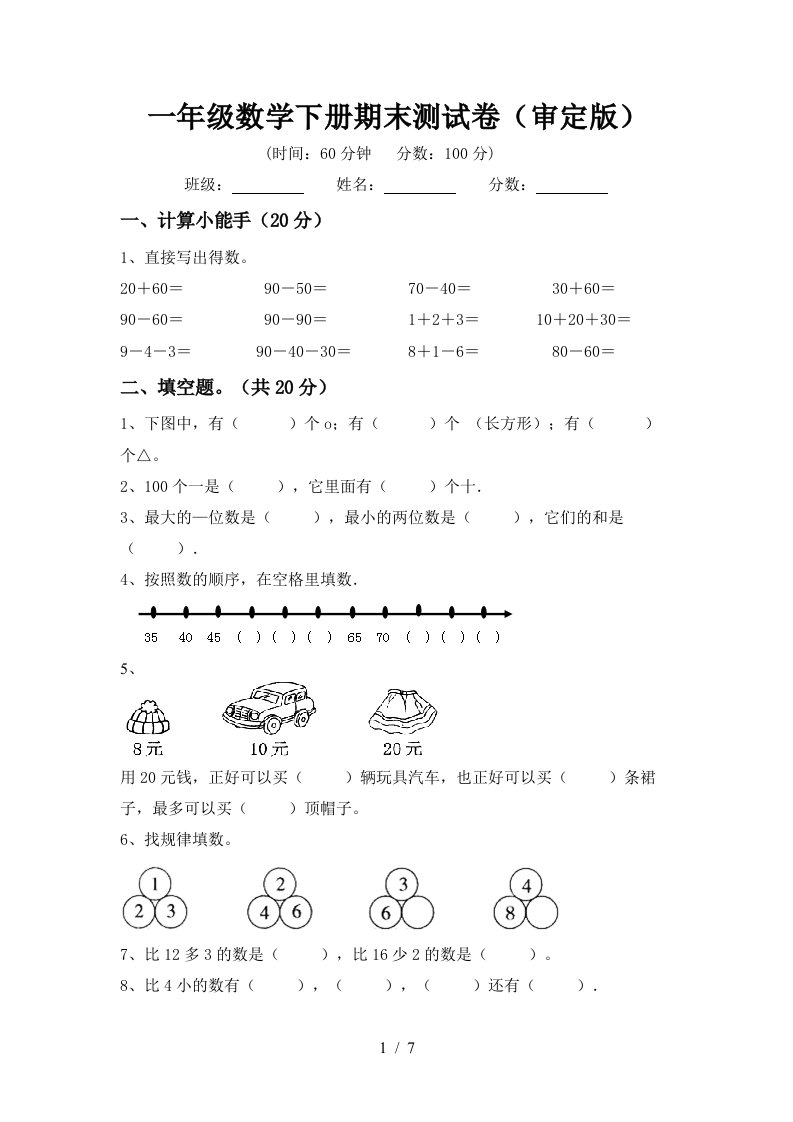 一年级数学下册期末测试卷审定版