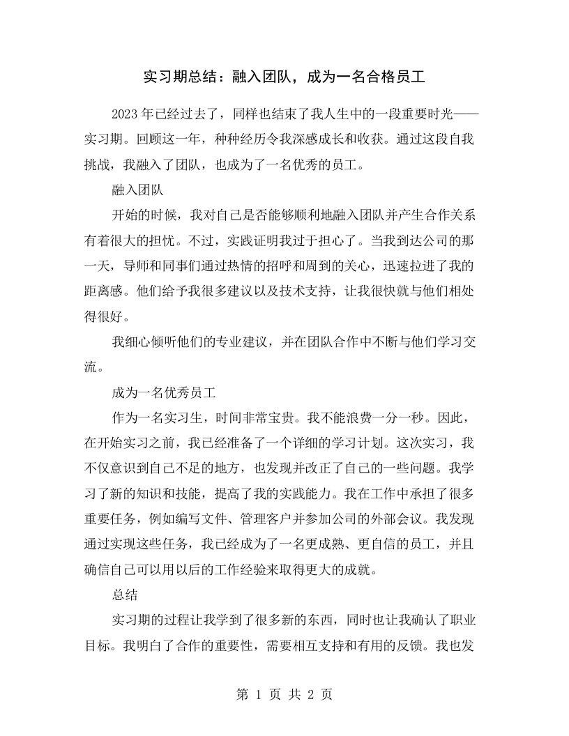 实习期总结：融入团队，成为一名合格员工