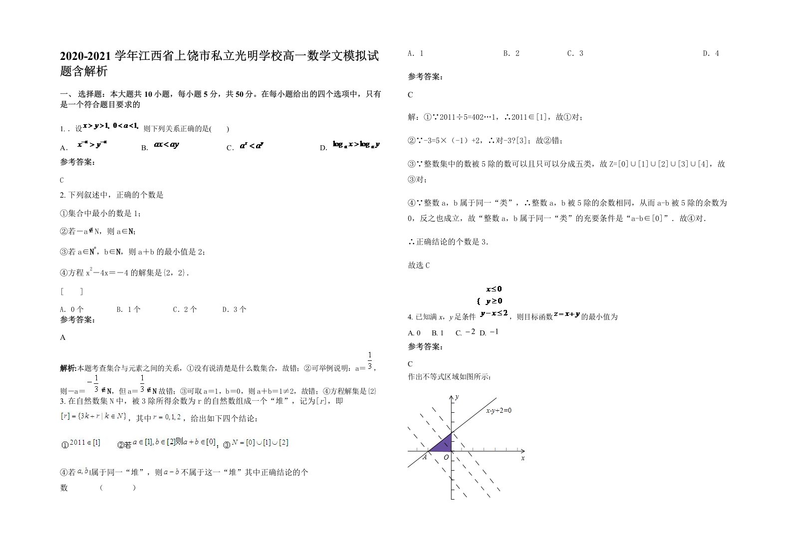 2020-2021学年江西省上饶市私立光明学校高一数学文模拟试题含解析