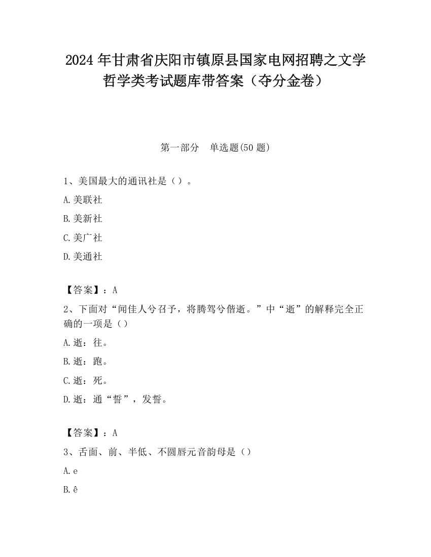 2024年甘肃省庆阳市镇原县国家电网招聘之文学哲学类考试题库带答案（夺分金卷）