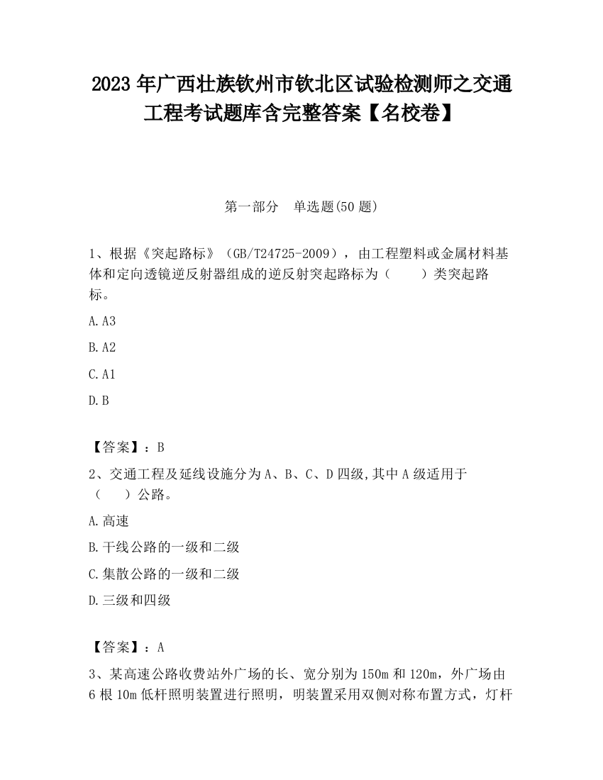 2023年广西壮族钦州市钦北区试验检测师之交通工程考试题库含完整答案【名校卷】