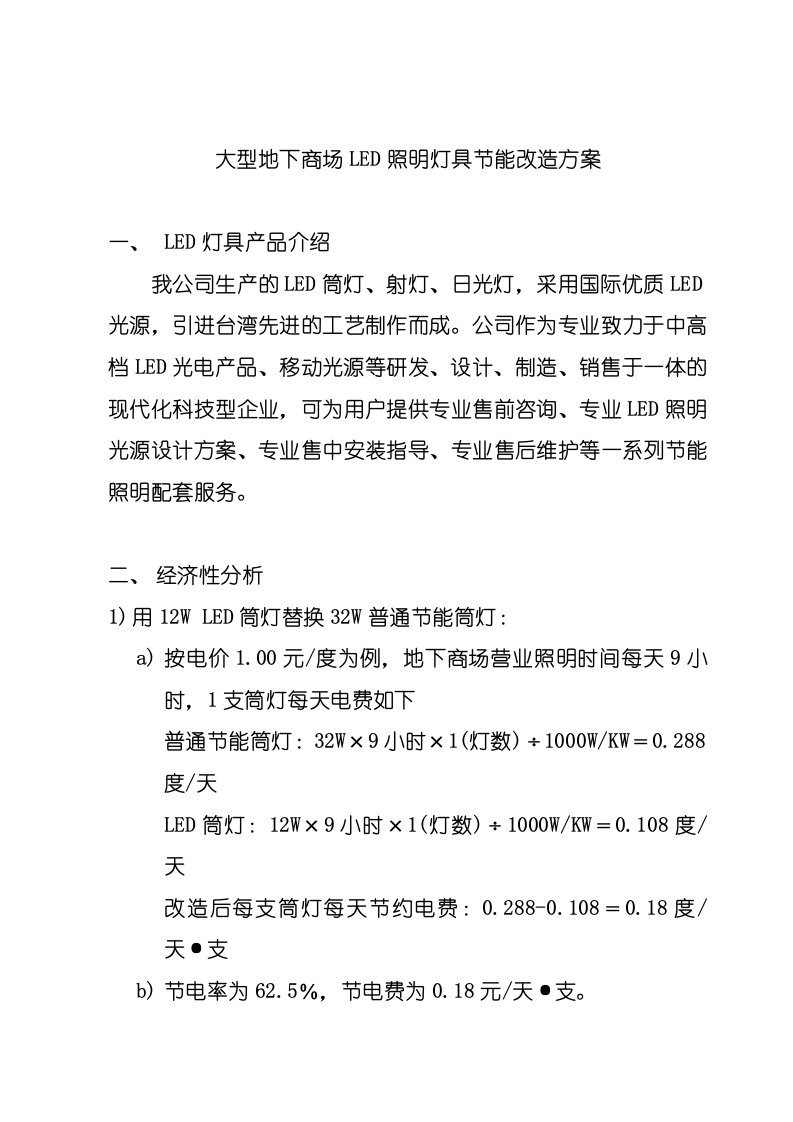 大型地下商场LED照明灯具节能改造方案