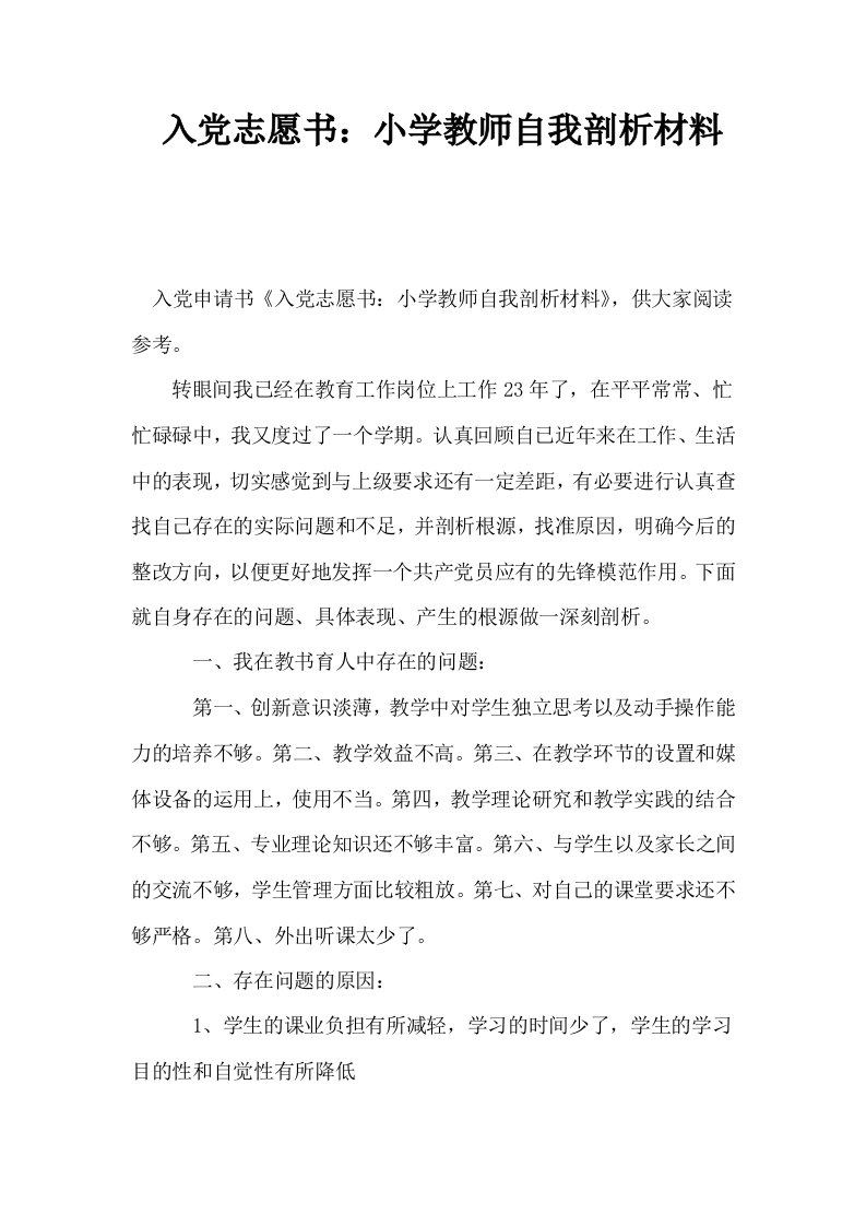 入志愿书小学教师自我剖析材料