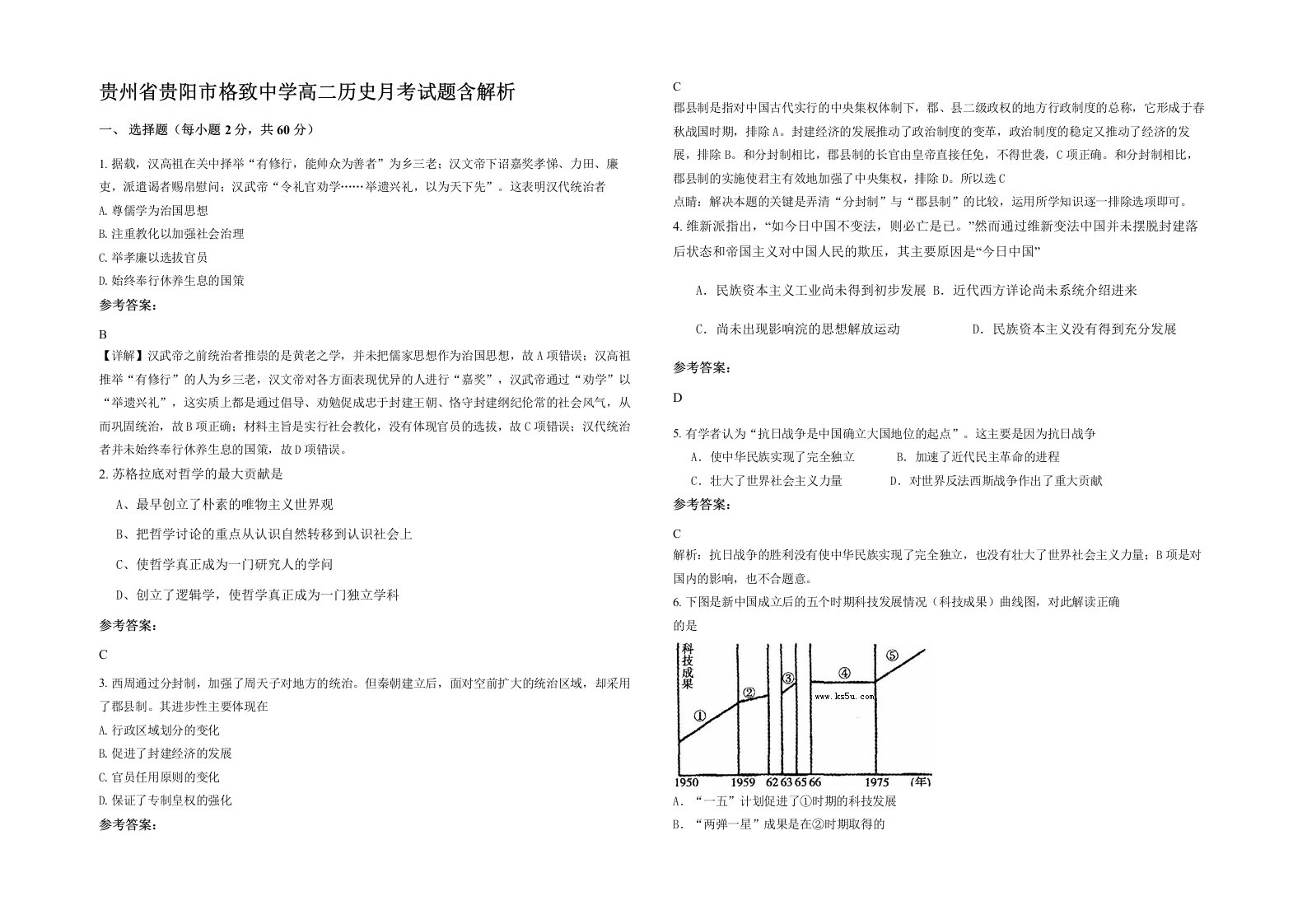 贵州省贵阳市格致中学高二历史月考试题含解析