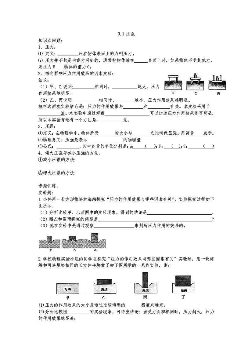 91压强实验题训练专题