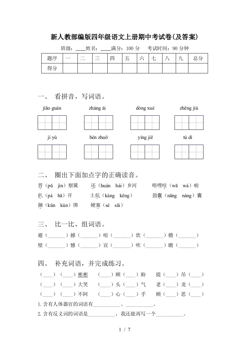 新人教部编版四年级语文上册期中考试卷(及答案)