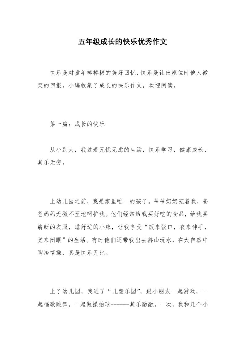 五年级成长的快乐优秀作文