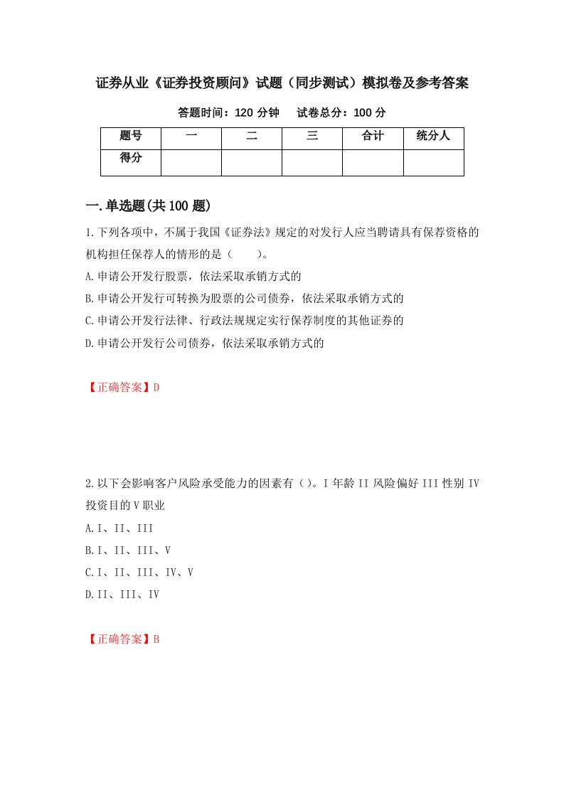 证券从业证券投资顾问试题同步测试模拟卷及参考答案6